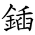 鍤