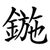 鍦