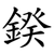 鍨