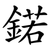 鍩