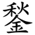 鍫