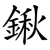 鍬