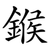 鍭