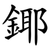 鎁