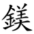 鎂