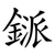 鎃