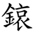 鎄