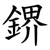 鎅