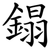 鎉