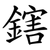 鎋