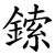 鎍