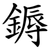 鎒