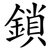 鎖