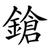 鎗