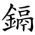 鎘