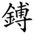 鎛
