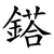 鎝