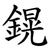 鎤