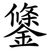 鎥