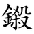 鎩