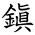 鎭