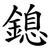 鎴