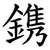 鎸