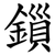 鎻