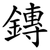 鏄