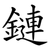 鏈