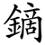 鏑