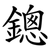 鏓