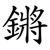 鏘