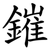 鏙