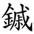 鏚
