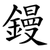 鏝