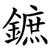 鏣