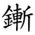 鏩