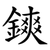 鏯