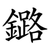 鏴