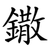 鏾