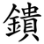 鐀