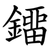 鐂