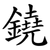 鐃