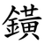 鐄