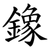 鐌