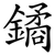 鐍
