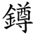 鐏