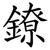 鐐