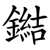 鐑